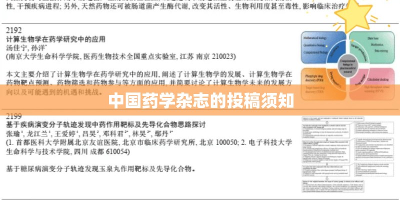中国药学杂志的投稿须知 中国药学杂志的投稿须知