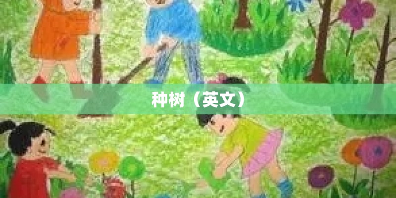 种树（英文）