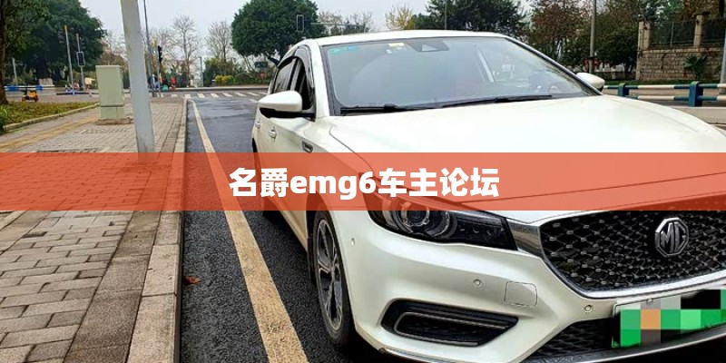 名爵emg6车主论坛