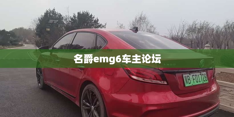 名爵emg6车主论坛