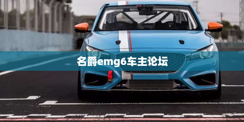 名爵emg6车主论坛