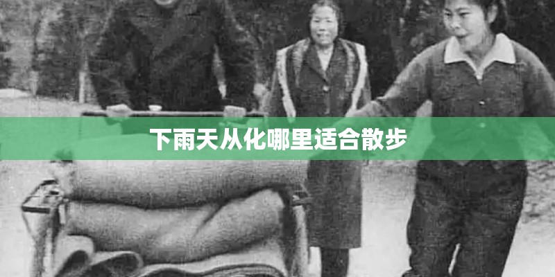 下雨天从化哪里适合散步