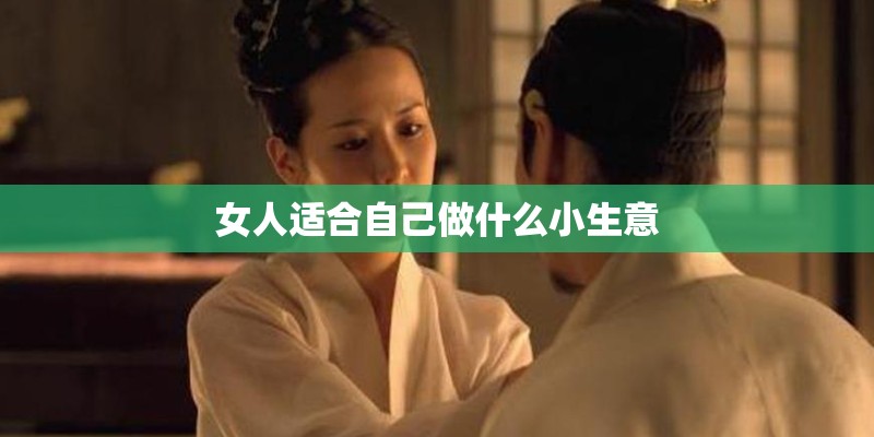 女人适合自己做什么小生意