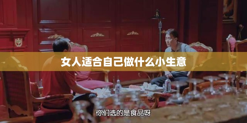 女人适合自己做什么小生意