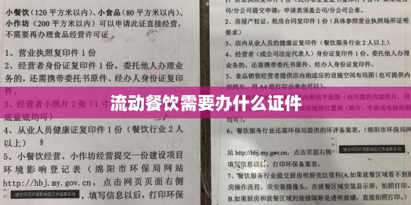 流动餐饮需要办什么证件 流动餐饮需要办什么证件