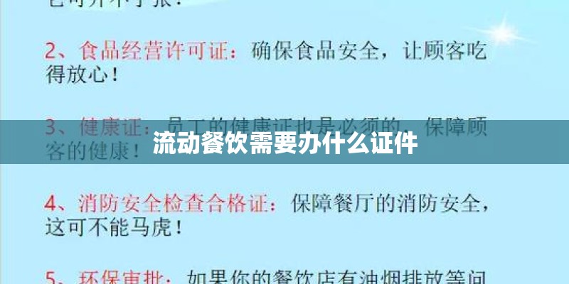 流动餐饮需要办什么证件 流动餐饮需要办什么证件