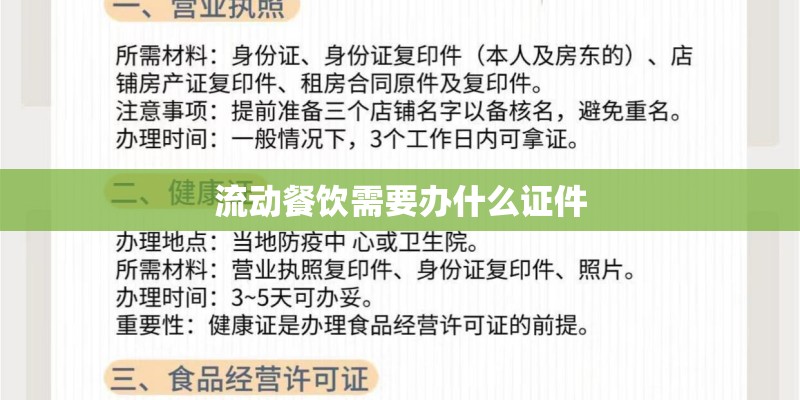 流动餐饮需要办什么证件 流动餐饮需要办什么证件