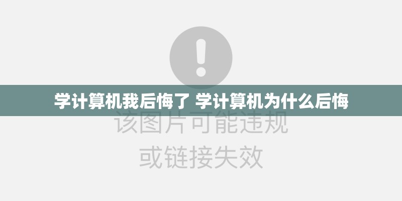 学计算机我后悔了 学计算机为什么后悔 学计算机我后悔了 学计算机为什么后悔