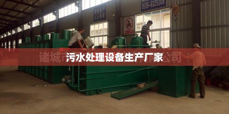 污水处理设备生产厂家 污水处理设备生产厂家