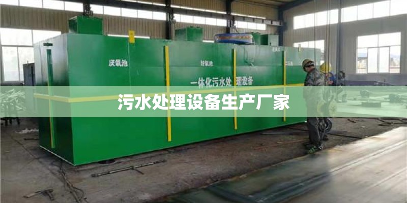 污水处理设备生产厂家 污水处理设备生产厂家