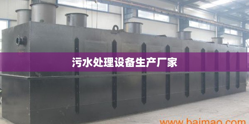 污水处理设备生产厂家 污水处理设备生产厂家