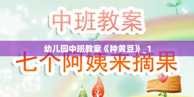 幼儿园中班教案《种黄豆》_1