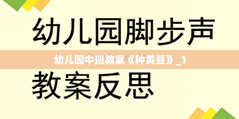 幼儿园中班教案《种黄豆》_1