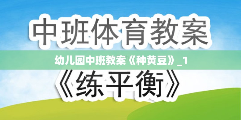 幼儿园中班教案《种黄豆》_1