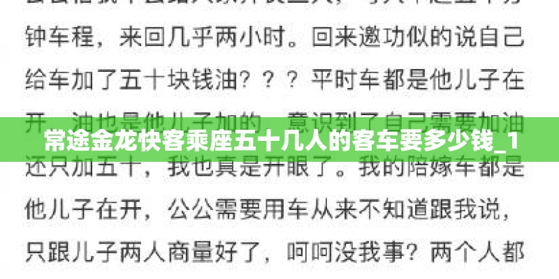 常途金龙快客乘座五十几人的客车要多少钱_1