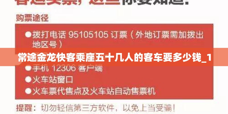 常途金龙快客乘座五十几人的客车要多少钱_1