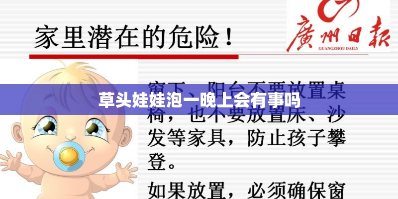 草头娃娃泡一晚上会有事吗