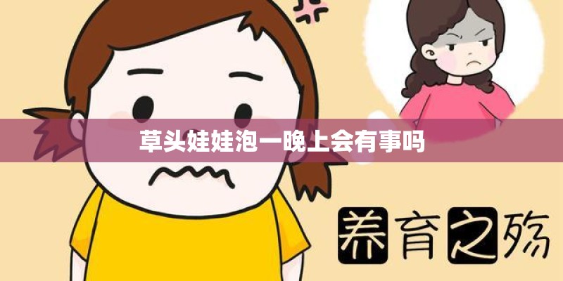 草头娃娃泡一晚上会有事吗