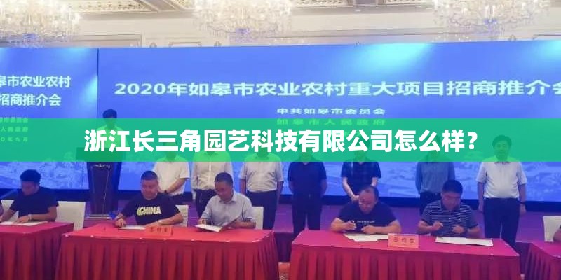 浙江长三角园艺科技有限公司怎么样？
