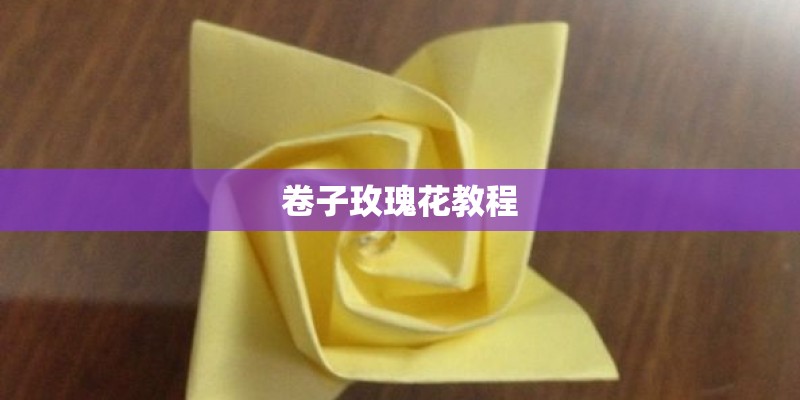 卷子玫瑰花教程 卷子玫瑰花教程