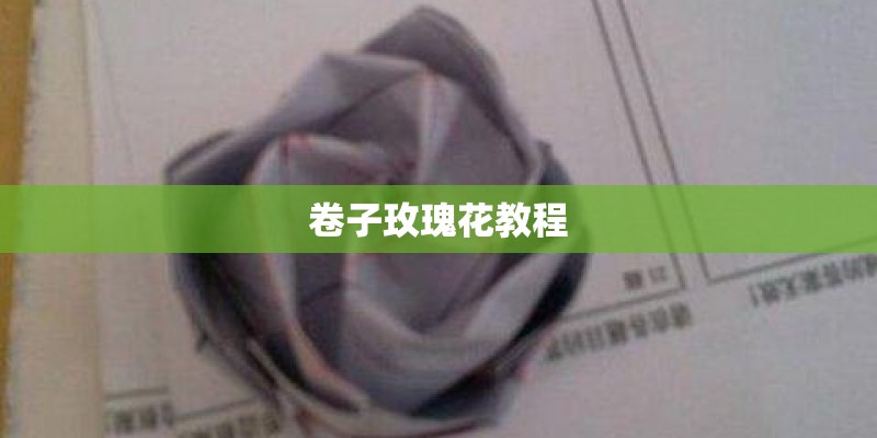 卷子玫瑰花教程 卷子玫瑰花教程