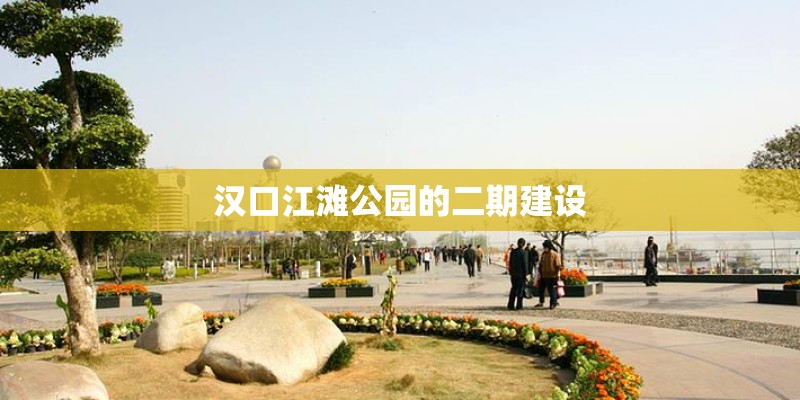汉口江滩公园的二期建设
