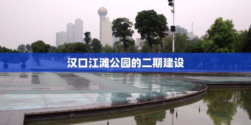 汉口江滩公园的二期建设