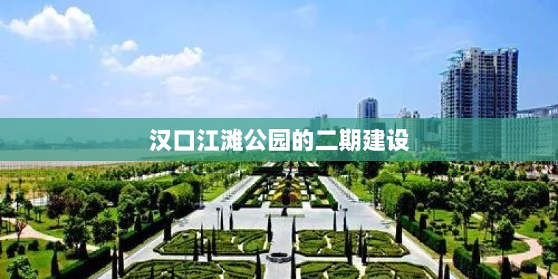 汉口江滩公园的二期建设