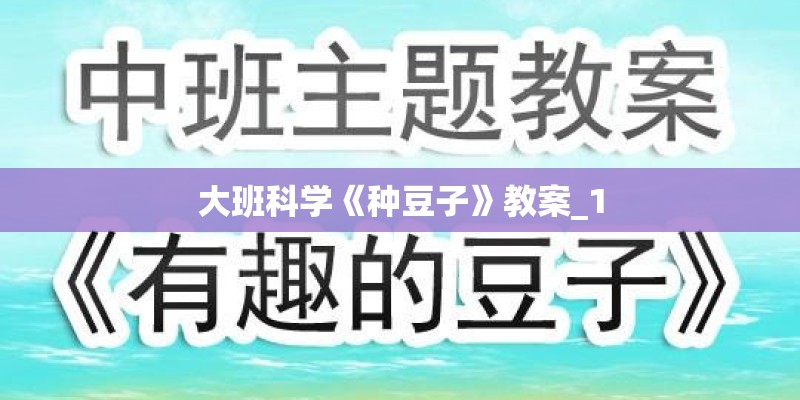 大班科学《种豆子》教案_1 大班科学《种豆子》教案_1