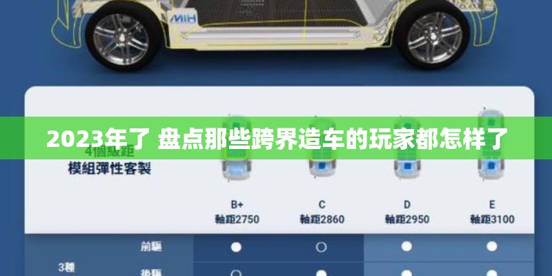 2023年了 盘点那些跨界造车的玩家都怎样了