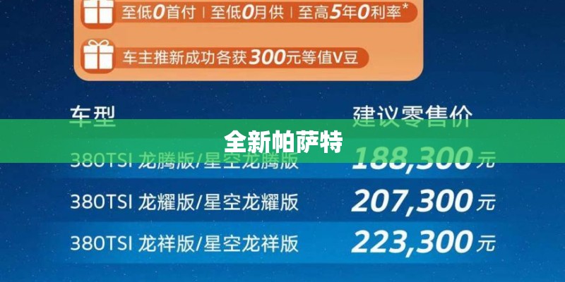 全新帕萨特