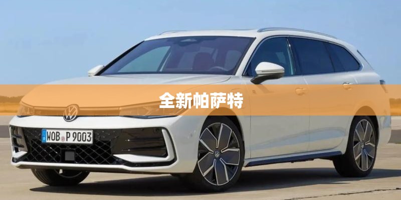 全新帕萨特