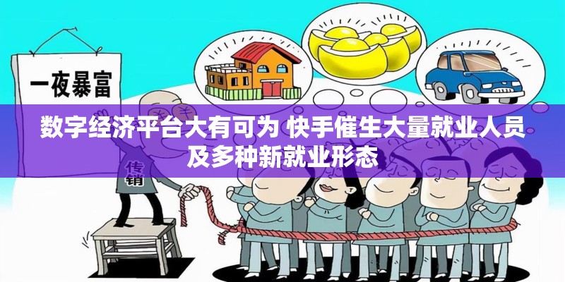 数字经济平台大有可为 快手催生大量就业人员及多种新就业形态