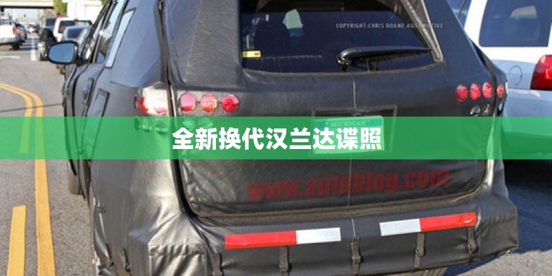 全新换代汉兰达谍照