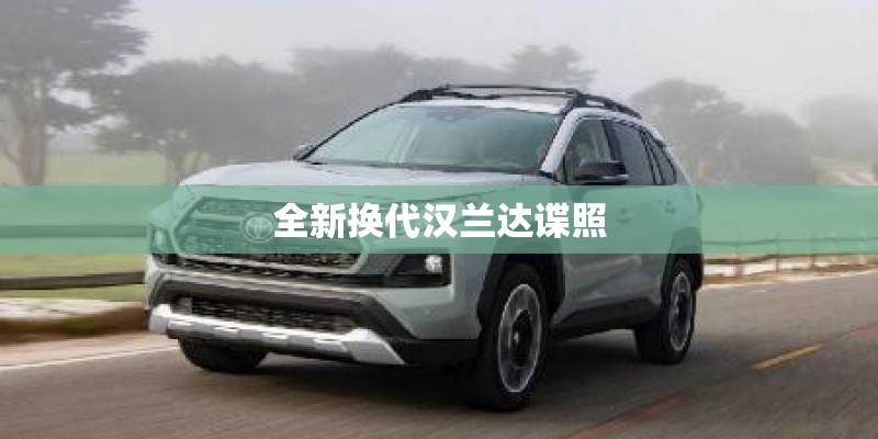 全新换代汉兰达谍照