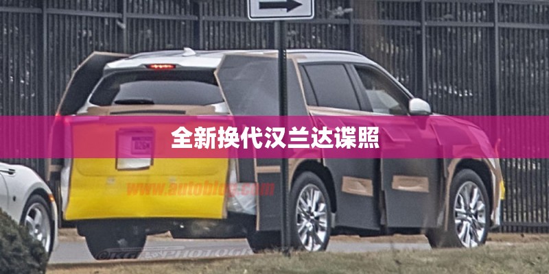 全新换代汉兰达谍照