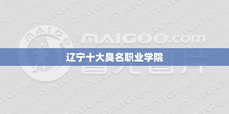 辽宁十大臭名职业学院