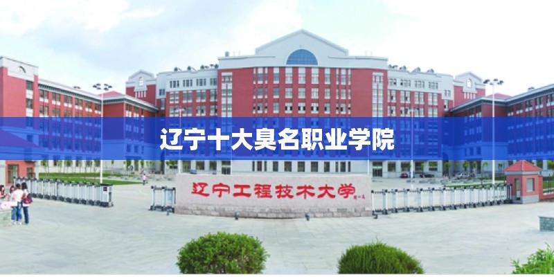 辽宁十大臭名职业学院