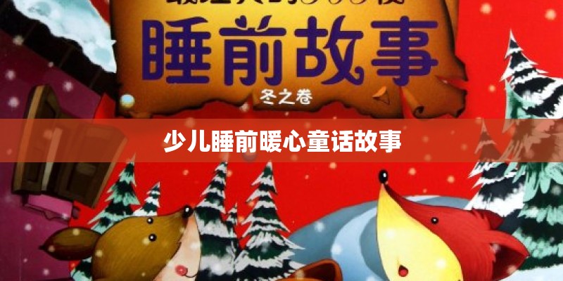 少儿睡前暖心童话故事