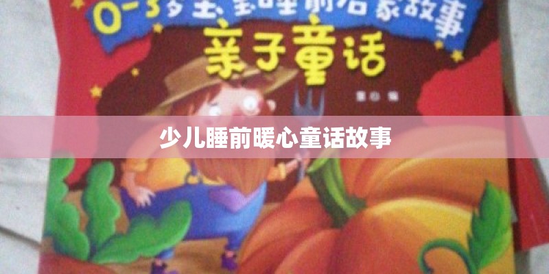 少儿睡前暖心童话故事