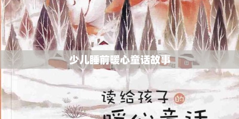 少儿睡前暖心童话故事