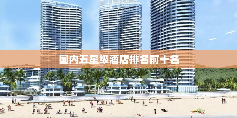 国内五星级酒店排名前十名