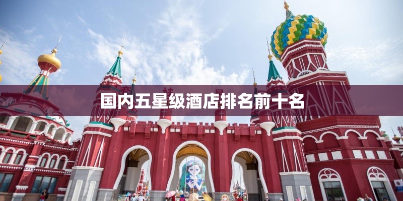 国内五星级酒店排名前十名