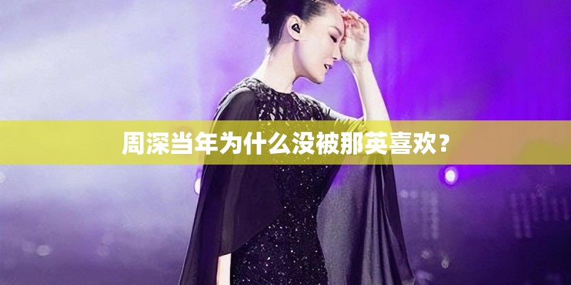 周深当年为什么没被那英喜欢? 周深当年为什么没被那英喜欢?