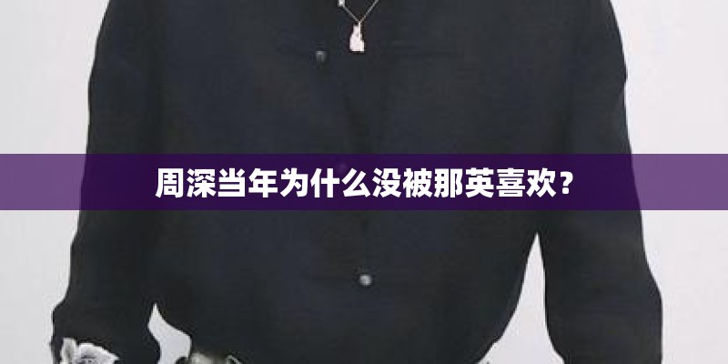 周深当年为什么没被那英喜欢? 周深当年为什么没被那英喜欢?
