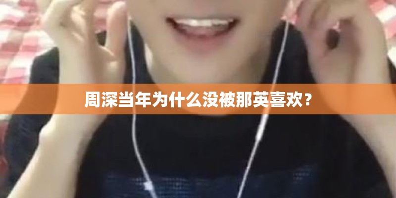周深当年为什么没被那英喜欢? 周深当年为什么没被那英喜欢?