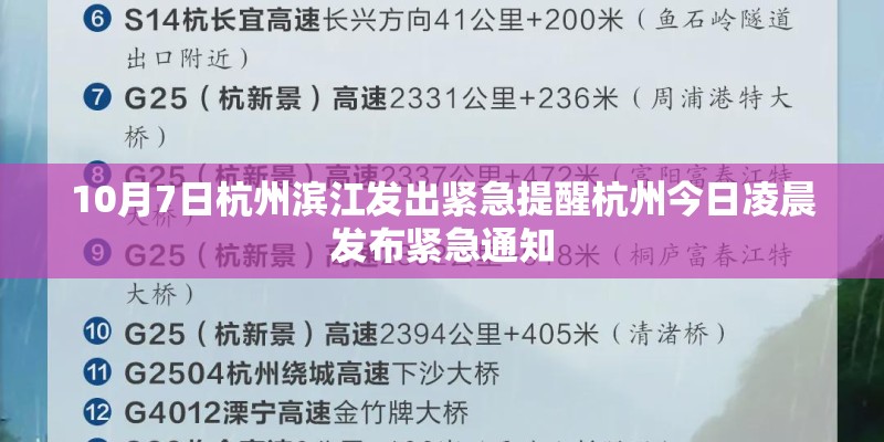 10月7日杭州滨江发出紧急提醒杭州今日凌晨发布紧急通知 10月7日杭州滨江发出紧急提醒杭州今日凌晨发布紧急通知