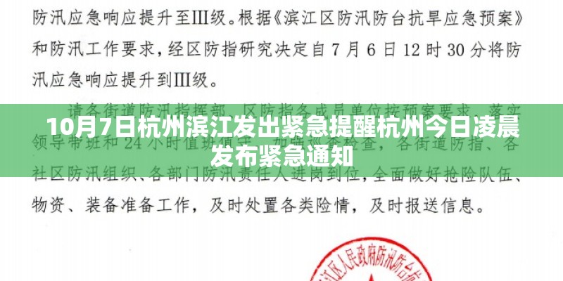10月7日杭州滨江发出紧急提醒杭州今日凌晨发布紧急通知 10月7日杭州滨江发出紧急提醒杭州今日凌晨发布紧急通知
