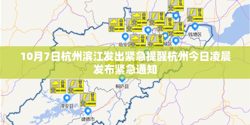 10月7日杭州滨江发出紧急提醒杭州今日凌晨发布紧急通知 10月7日杭州滨江发出紧急提醒杭州今日凌晨发布紧急通知
