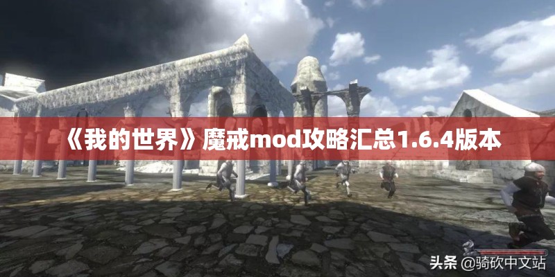 《我的世界》魔戒mod攻略汇总1.6.4版本